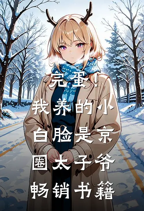 完蛋！我养的小白脸是京圈太子爷畅销书籍