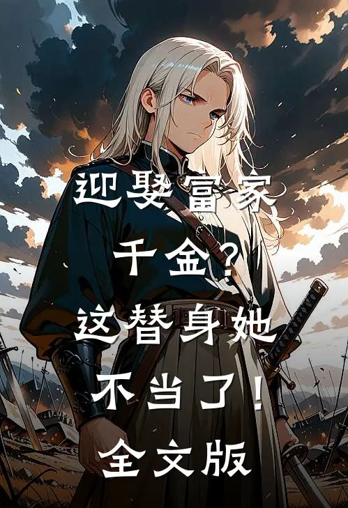 迎娶富家千金？这替身她不当了！全文版
