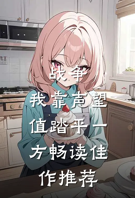 战争：我靠声望值踏平一方畅读佳作推荐