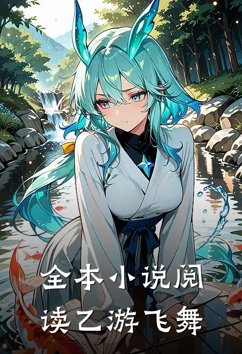 全本小说阅读乙游飞舞