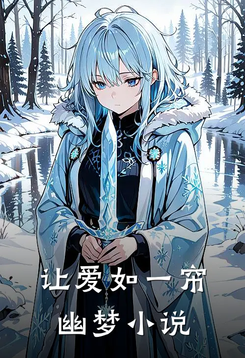 让爱如一帘幽梦小说