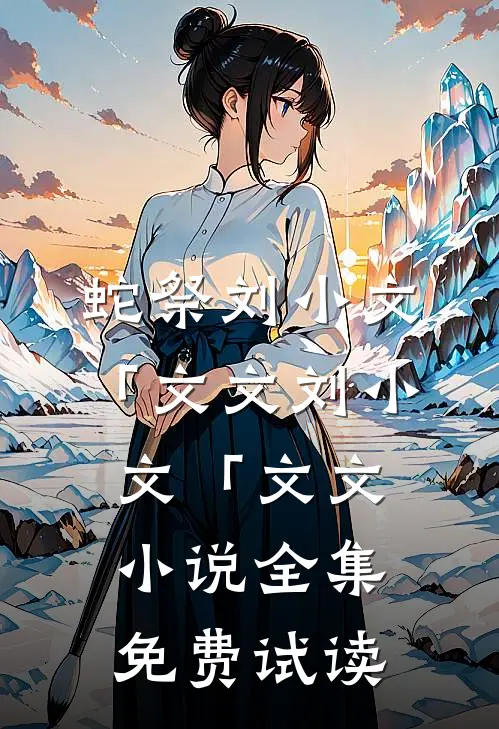 蛇祭刘小文「文文刘小文「文文小说全集免费试读