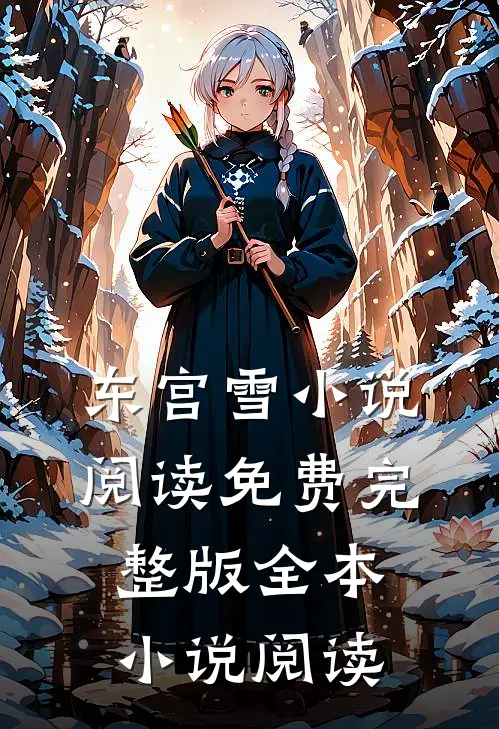 东宫雪小说阅读免费完整版全本小说阅读