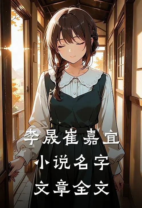 李晟崔嘉宜小说名字文章全文