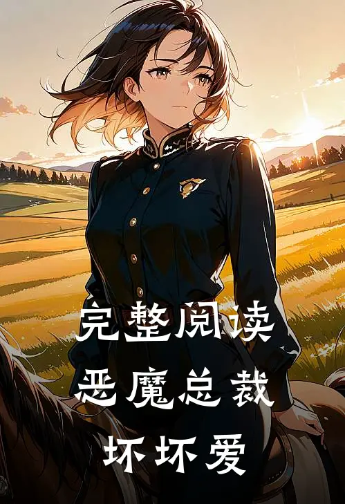 完整阅读恶魔总裁坏坏爱