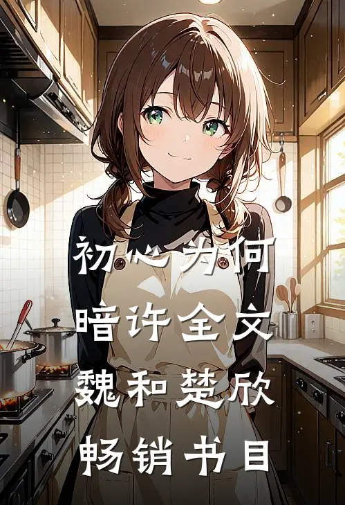 初心为何暗许全文魏和楚欣畅销书目