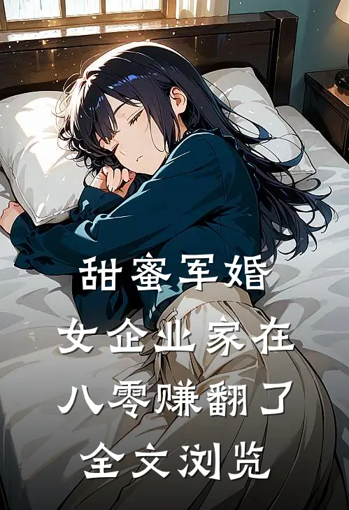 甜蜜军婚：女企业家在八零赚翻了全文浏览