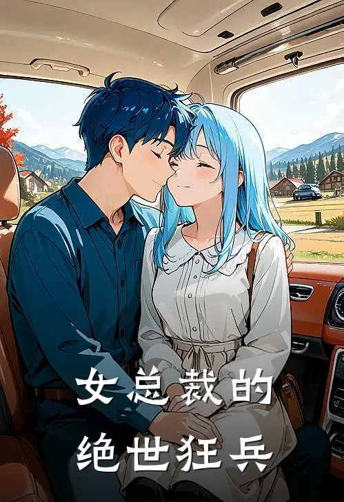 女总裁的绝世狂兵