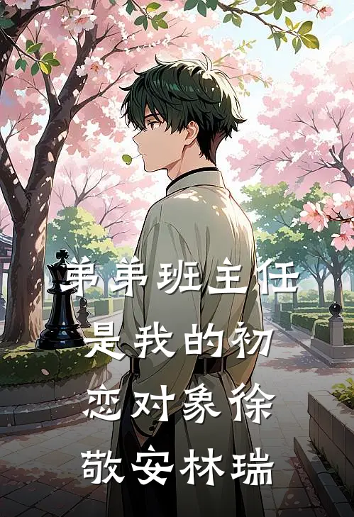 弟弟班主任是我的初恋对象徐敬安林瑞