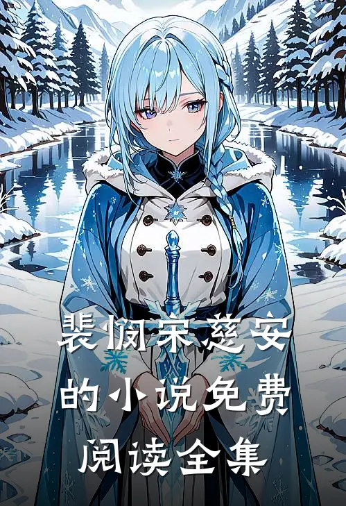 裴悯宋慈安的小说免费阅读全集
