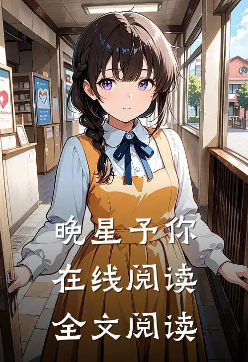 晚星予你在线阅读全文阅读