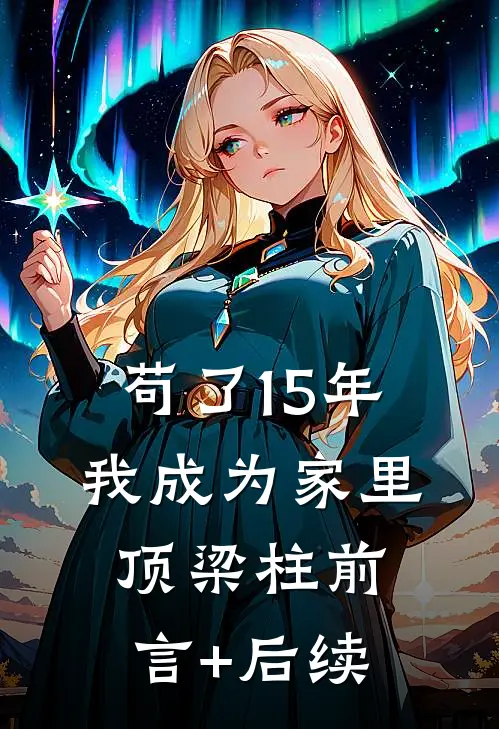 苟了15年，我成为家里顶梁柱前言+后续