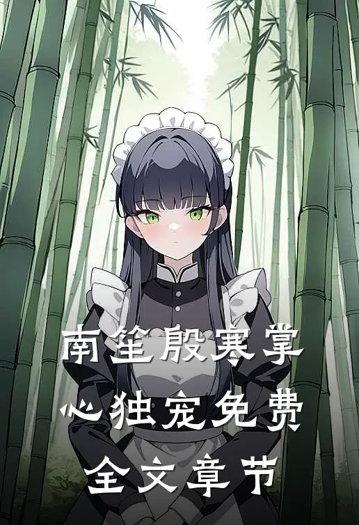 南笙殷寒掌心独宠免费全文章节