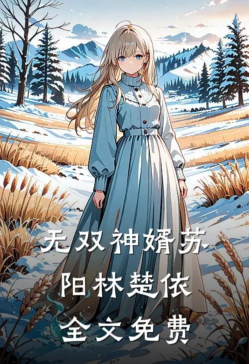 无双神婿苏阳林楚依全文免费