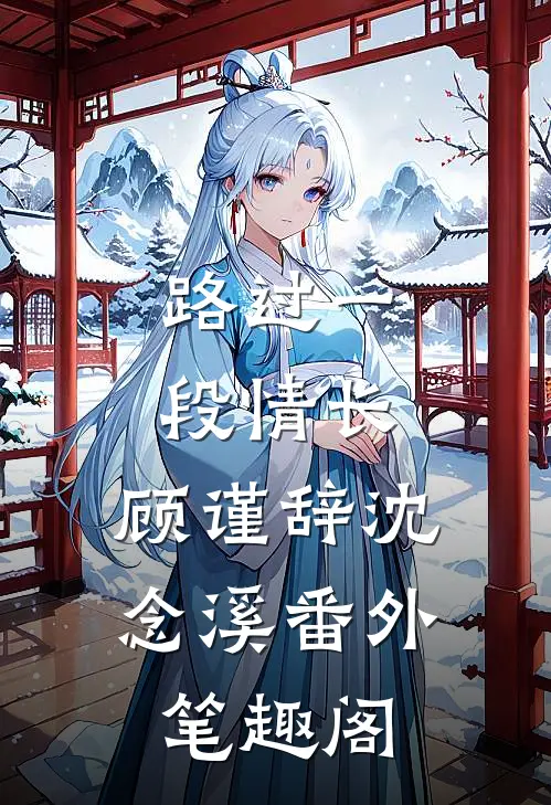 路过一段情长：顾谨辞沈念溪番外笔趣阁