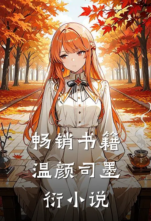 畅销书籍温颜司墨衍小说