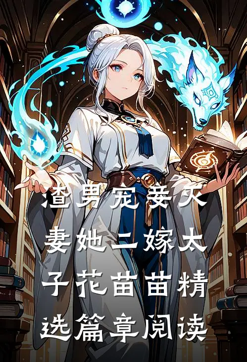 渣男宠妾灭妻她二嫁太子 花苗苗精选篇章阅读