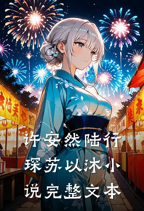 许安然陆行琛苏以沐小说完整文本