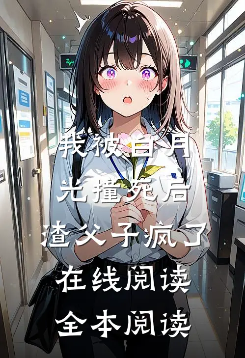 我被白月光撞死后，渣父子疯了在线阅读全本阅读