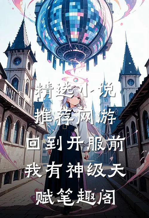 精选小说推荐网游:回到开服前我有神级天赋笔趣阁