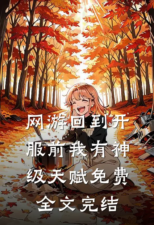 网游回到开服前我有神级天赋免费全文完结