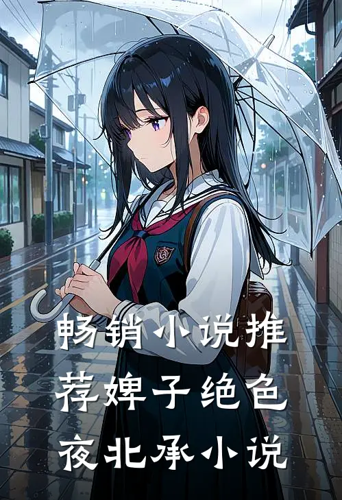 畅销小说推荐婢子绝色夜北承小说