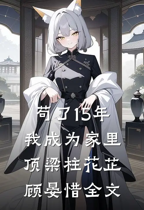 苟了15年，我成为家里顶梁柱花芷顾晏惜全文