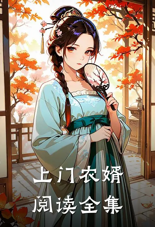 上门农婿阅读全集