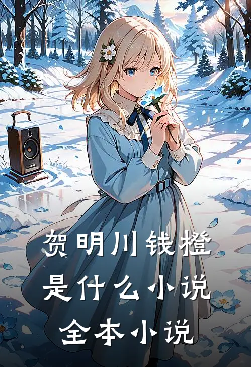 贺明川钱橙是什么小说全本小说