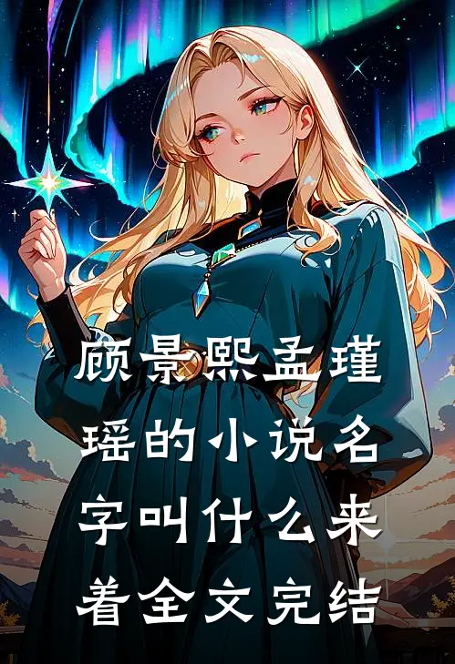 顾景熙孟瑾瑶的小说名字叫什么来着全文完结