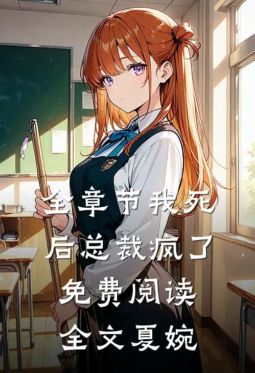 全章节我死后总裁疯了免费阅读全文夏婉