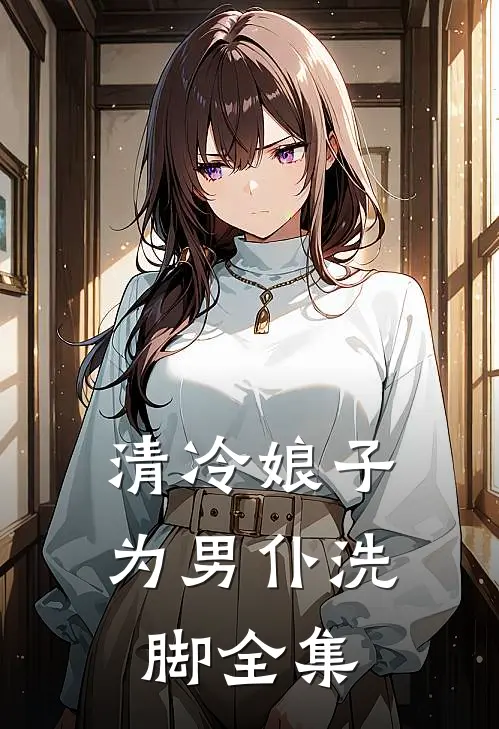 清冷娘子为男仆洗脚 全集