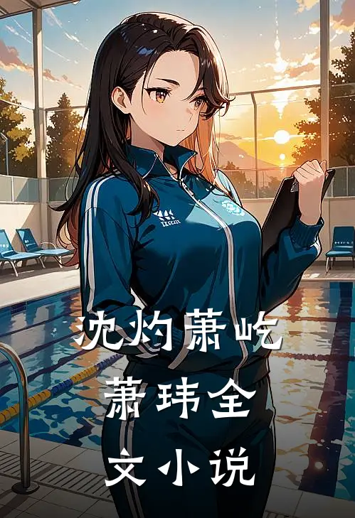 沈灼萧屹、萧玮全文小说
