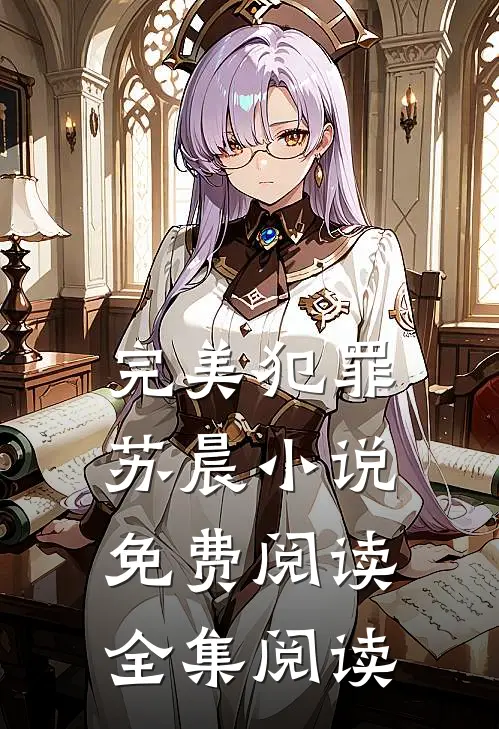 完美犯罪苏晨小说免费阅读全集阅读