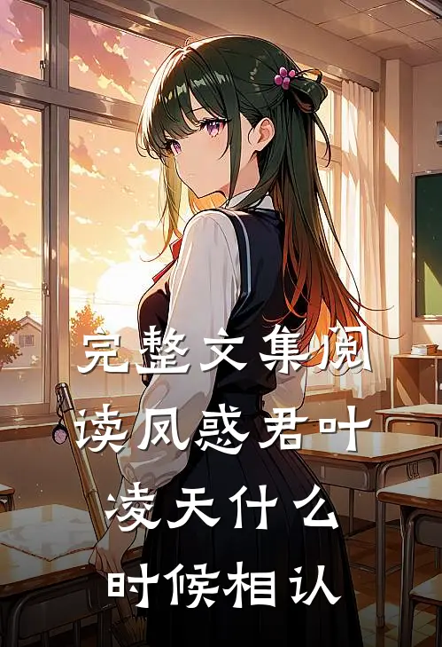 完整文集阅读凤惑君叶凌天什么时候相认