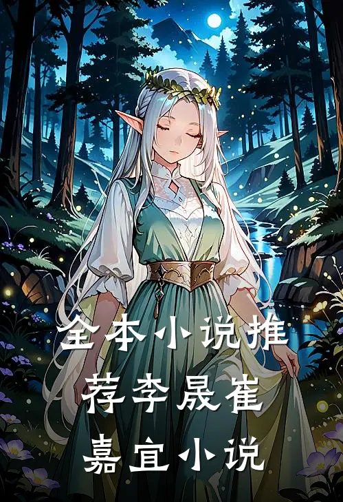 全本小说推荐李晟崔嘉宜小说