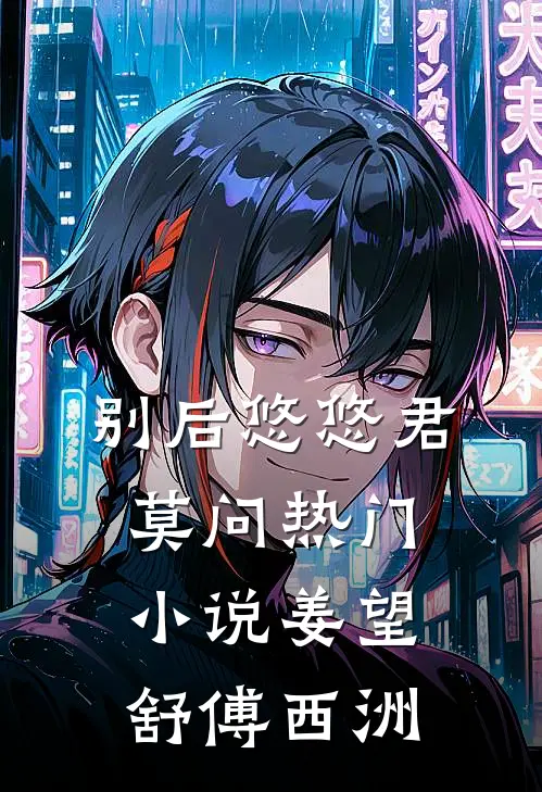 别后悠悠君莫问热门小说姜望舒傅西洲