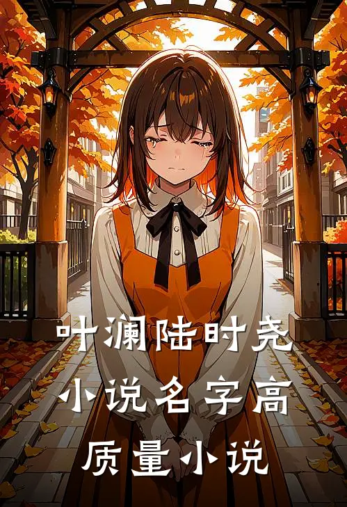 叶澜陆时尧小说名字高质量小说