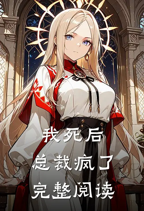 我死后，总裁疯了完整阅读