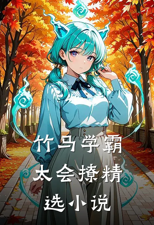 竹马学霸太会撩精选小说