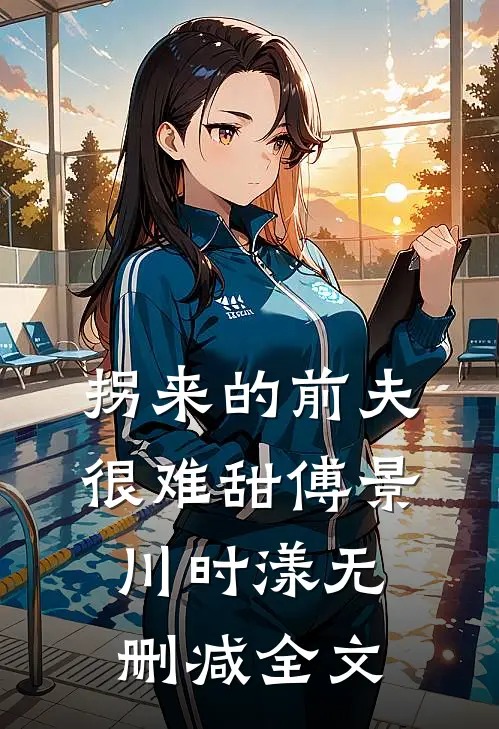 拐来的前夫很难甜傅景川时漾无删减全文