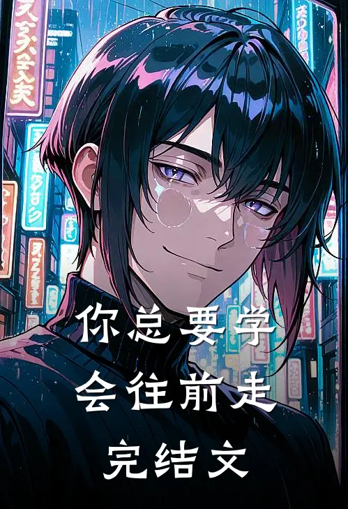 你总要学会往前走完结文