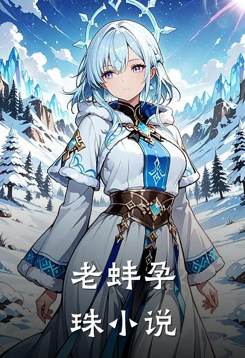 老蚌孕珠小说