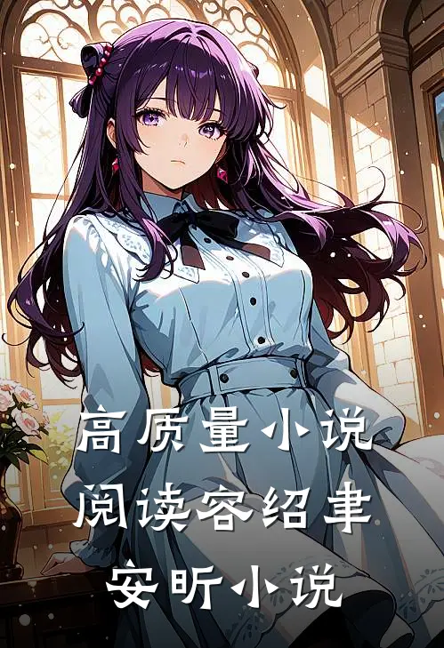 高质量小说阅读容绍聿安昕小说