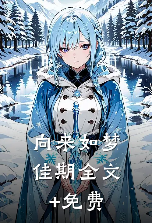 向来如梦佳期全文+免费