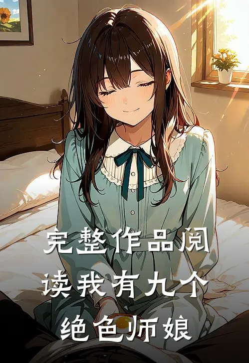 完整作品阅读我有九个绝色师娘