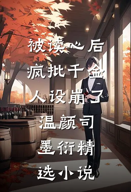 被读心后疯批千金人设崩了温颜司墨衍精选小说