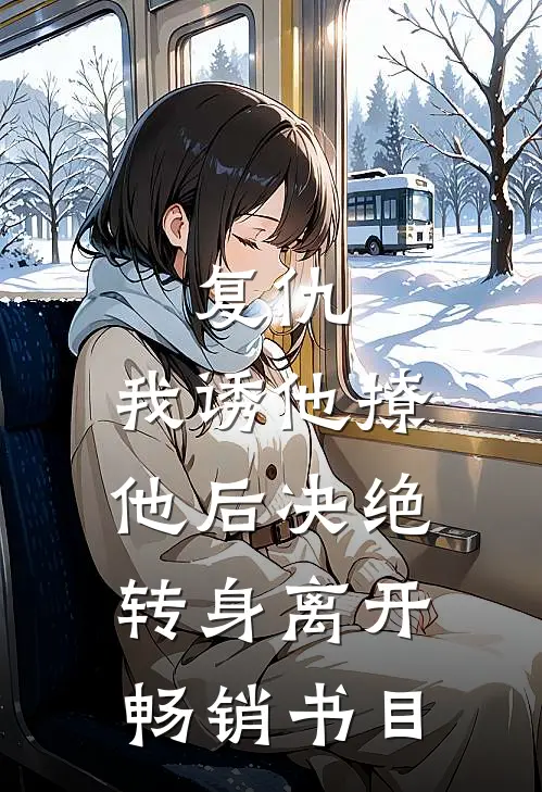 复仇：我诱他撩他后决绝转身离开畅销书目