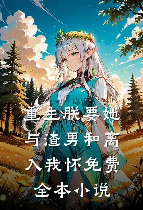 重生朕要她与渣男和离入我怀免费全本小说
