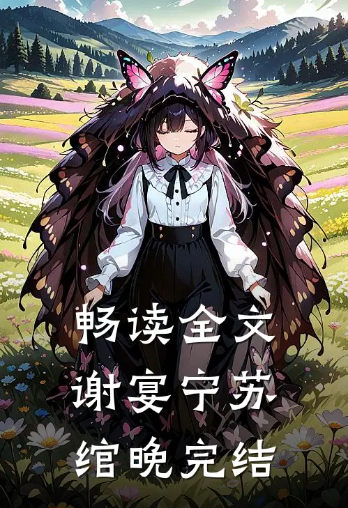畅读全文谢宴宁苏绾晚完结